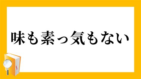 そっけ ない 意味